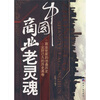 

中国商业老灵魂
