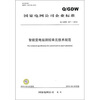 

Q/GDW 427-2010-智能变电站测控单元技术规范