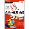 

电脑红宝书系列：Office应用妙招速查宝典（06）
