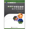 

高等教育“十二五”规划教材：新课标中学生物学教学实用教程