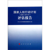 

国家人权行动计划（2009-2010年）评估报告