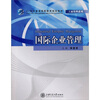 

国际企业管理/21世纪普通高等教育规划教材·工商管理系列