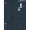 

碑帖学基础