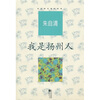 

朱自清代表作：我是扬州人