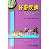

仔畜疾病防治大全