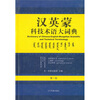 

汉英蒙科技术语大词典（第1卷）（自然辩证法、心理学、农业科学）
