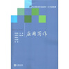 

公共基础课·新世纪高职高专精品教材：应用写作