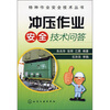

冲压作业安全技术问答