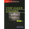 

计算机与信息技术应用基础教程