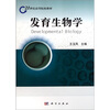 

发育生物学/21世纪高等院校教材