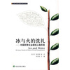 

冰与火的洗礼中国民营企业家的心路历程