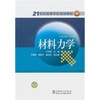 

材料力学/21世纪高等学校规划教材