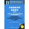 

长株潭城市群蓝皮书·长株潭城市群发展报告2009：“两型社会”建设与发展低碳经济（附光盘1张）