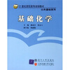 

21世纪高职高专规划教材·公共基础系列：基础化学