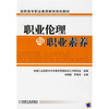 

高职高专业素质教育规划教材职业伦理与职业素养