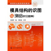 

模具结构的识图与测绘（附习题集）