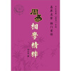 

周易相学精粹