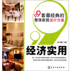 

99套最经典的整体家居设计方案：经济实用