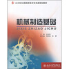 

机械制造基础/21世纪全国高职高专机电类规划教材
