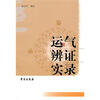 

运气辩证实录