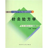 

新世纪全国高等中医药院校创新教材：针灸处方学（供针灸推拿学专业用）