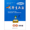 

校缘题库·优等生兵法：数学（4年级）