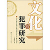 

文化与犯罪研究