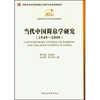 

当代中国简帛学研究（1949-2009）