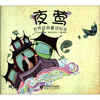 

世界经典童话绘本：夜莺