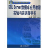 

SQL Server数据库应用教程实验与实训指导书/21世纪高职高专教育统编教材