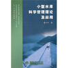 

小型水库科学管理理论及应用