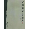 

中国印章艺术史（上下）