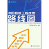

中国机械工程技术路线图