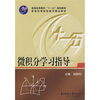 

微积分学习指导