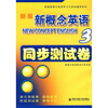 

新版新概念英语同步测试卷（第3册）