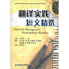 

翻译实践短文精选