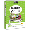 

MBOOK随身读系列：吃对食物不生病
