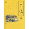 

《史记》智慧新解
