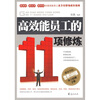 

高效能员工的11项修炼