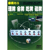 

麻将绝技理牌 舍牌 吃牌 碰牌DVD