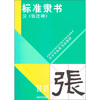 

青少年标准书法教材·标准隶书汉·张迁碑