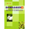 

现代有机合成试剂4配体和手性辅助试剂