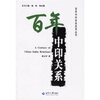 

百年中印关系