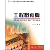 

工程概预算/21世纪全国高校土建物管类规划教材