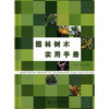 

园林树木实用手册