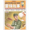

毛毛虫变蝴蝶·分级阅读·中年级雷锋故事彩色图文版