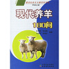 

现代养羊180问