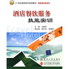 

酒店餐饮服务技能实训/21世纪高职高专规划教材·旅游酒店类系列