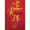 

建党伟业：聚焦1921