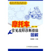 

摩托车常见故障诊断排除图解第2版